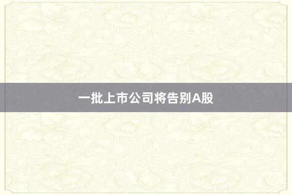 一批上市公司将告别A股