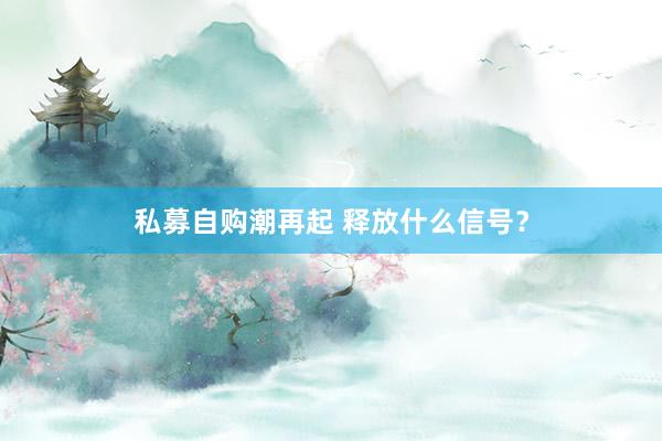 私募自购潮再起 释放什么信号？
