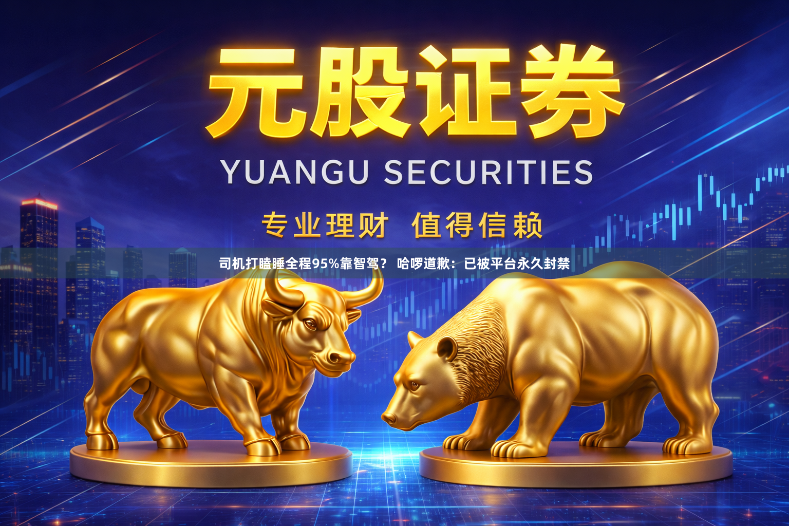 司机打瞌睡全程95%靠智驾？ 哈啰道歉：已被平台永久封禁