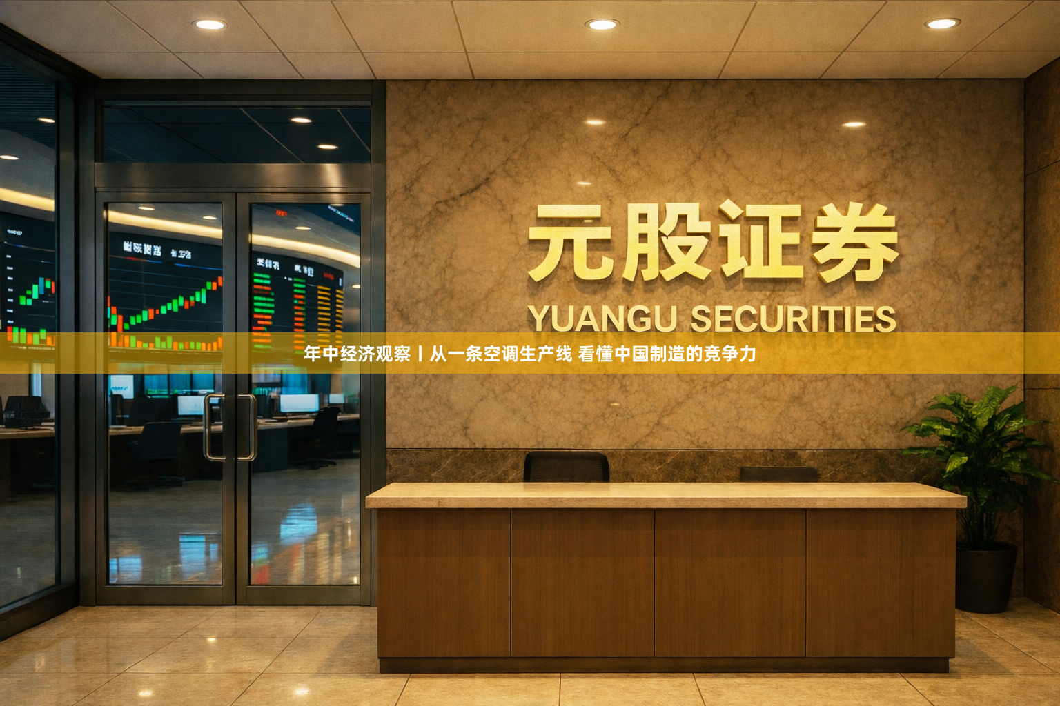 年中经济观察丨从一条空调生产线 看懂中国制造的竞争力