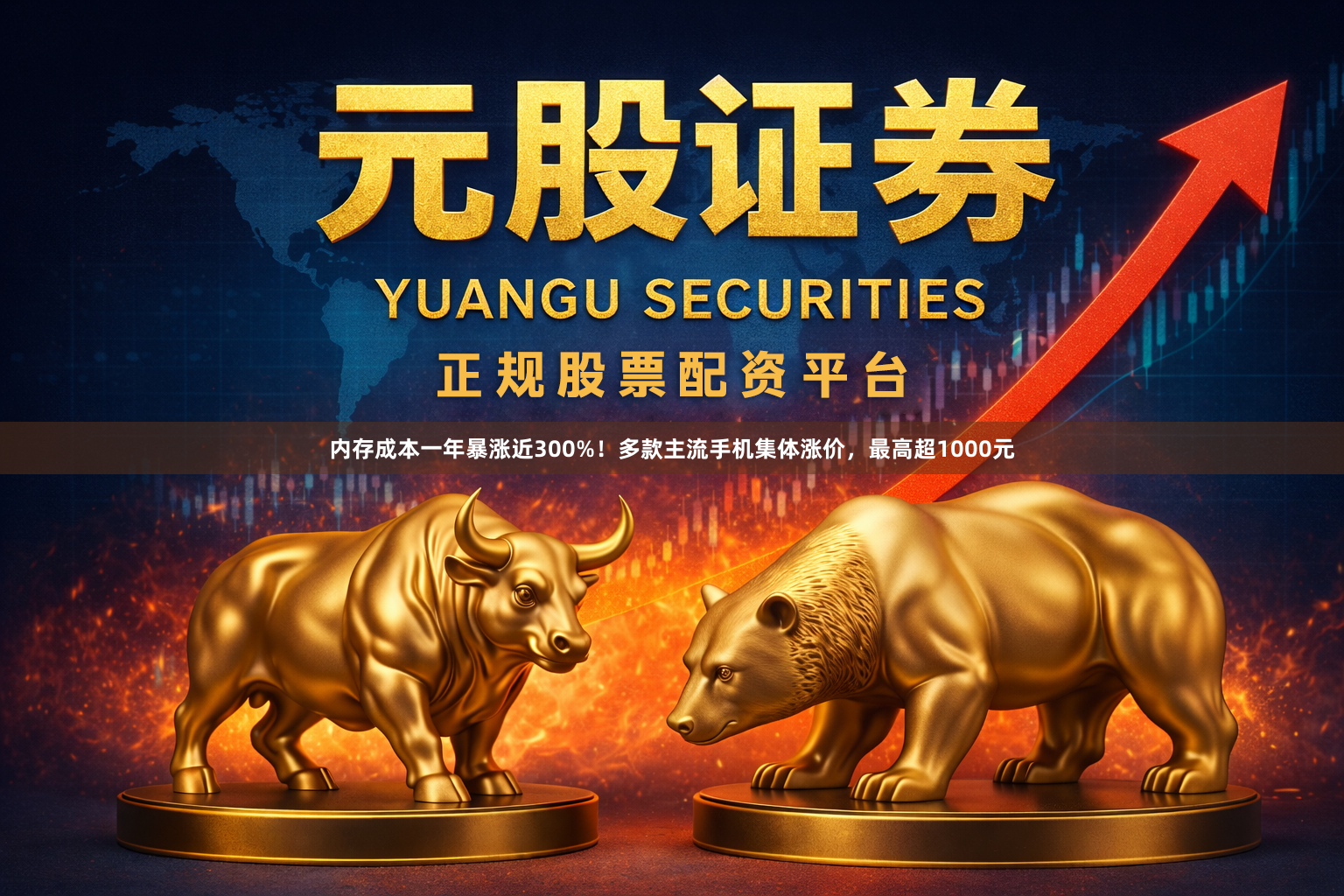 内存成本一年暴涨近300%！多款主流手机集体涨价，最高超1000元