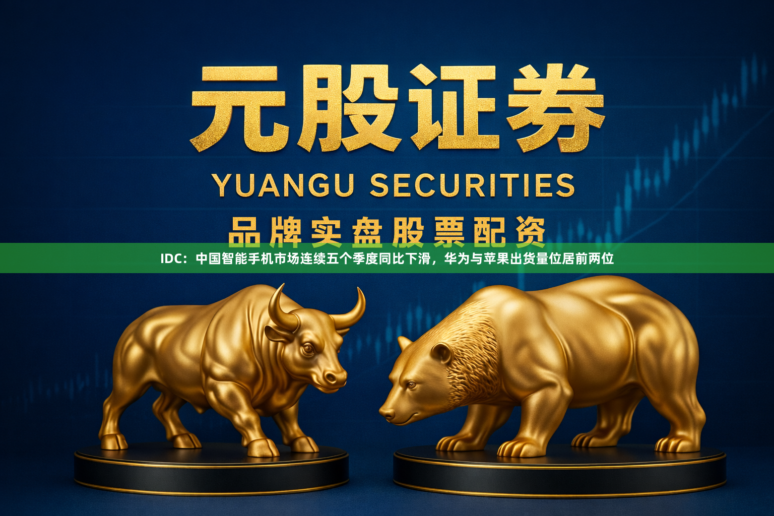IDC:中国智能手机市场连续五个季度同比下滑,华为与苹果出货量位居前两位
