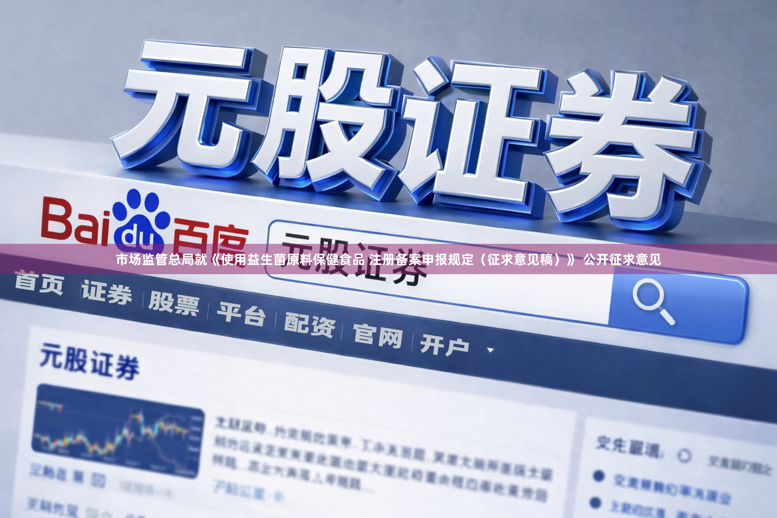 市场监管总局就《使用益生菌原料保健食品 注册备案申报规定（征求意见稿）》 公开征求意见