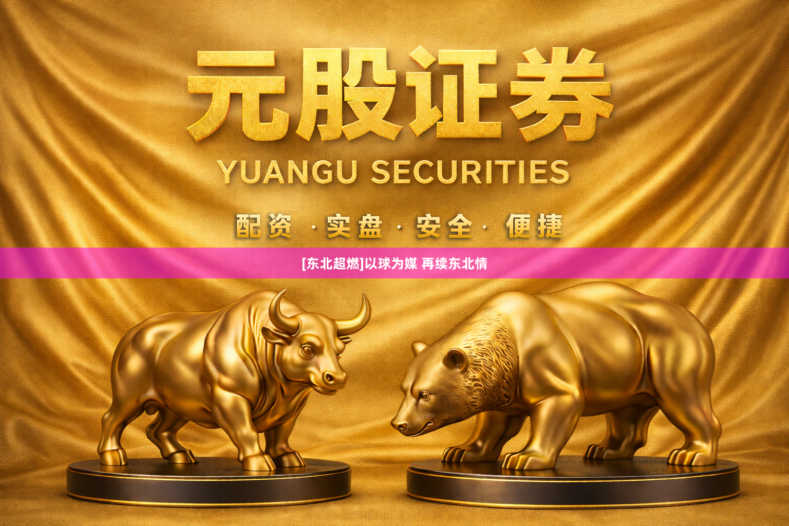[东北超燃]以球为媒 再续东北情