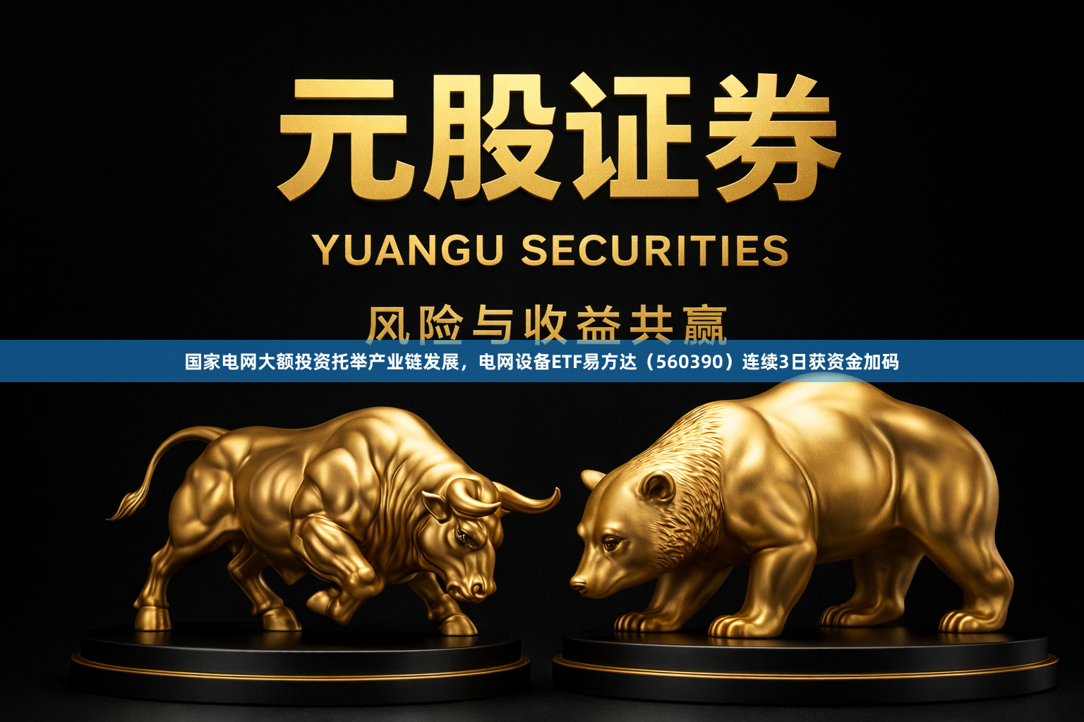 国家电网大额投资托举产业链发展，电网设备ETF易方达（560390）连续3日获资金加码