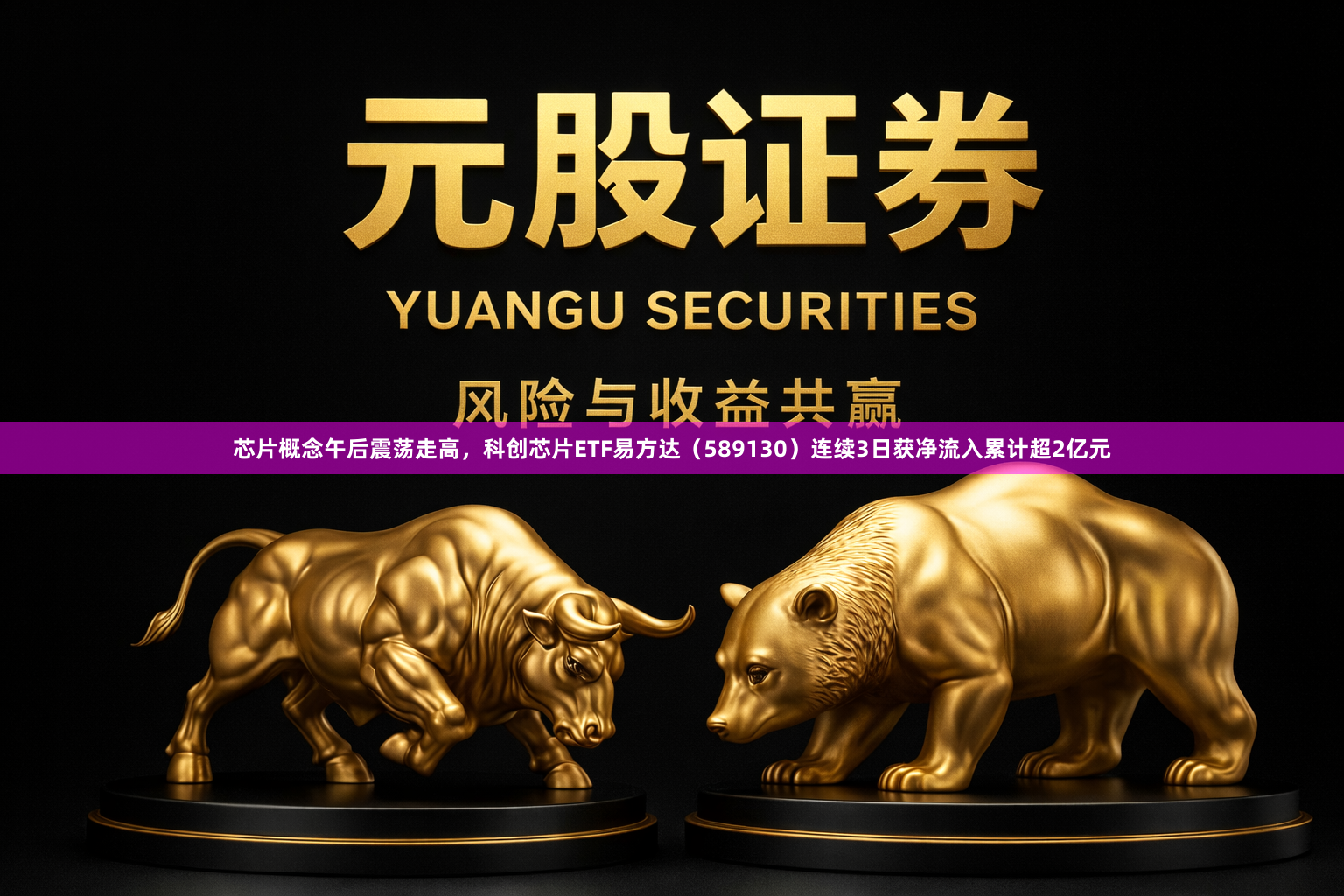 芯片概念午后震荡走高，科创芯片ETF易方达（589130）连续3日获净流入累计超2亿元