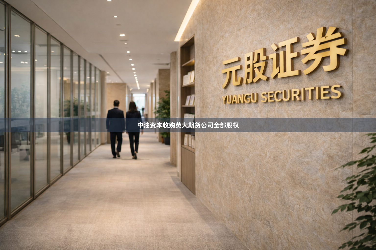 中油资本收购英大期货公司全部股权