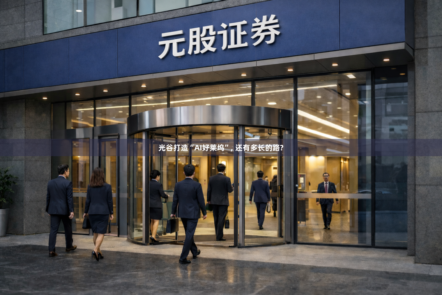 光谷打造“AI好莱坞”, 还有多长的路?