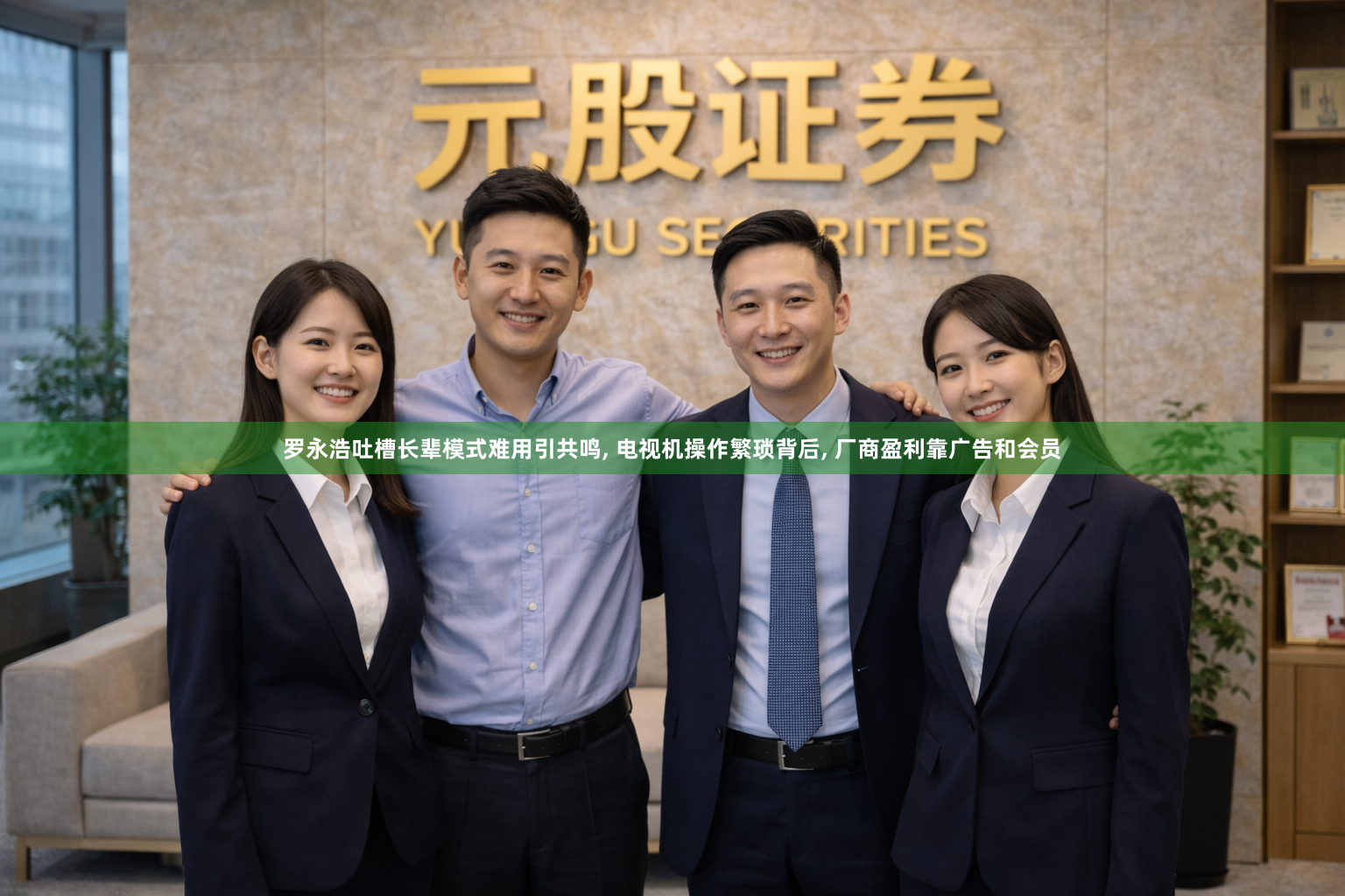 罗永浩吐槽长辈模式难用引共鸣, 电视机操作繁琐背后, 厂商盈利靠广告和会员