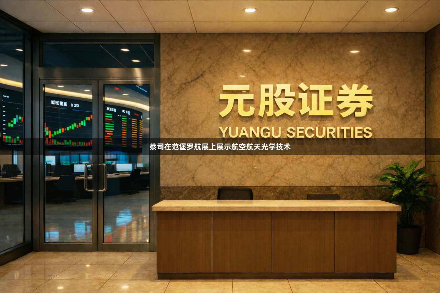 蔡司在范堡罗航展上展示航空航天光学技术
