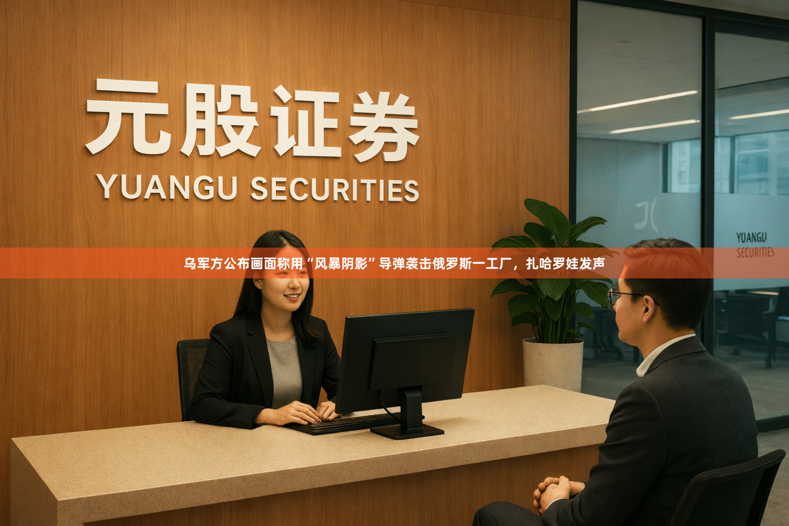 乌军方公布画面称用“风暴阴影”导弹袭击俄罗斯一工厂，扎哈罗娃发声