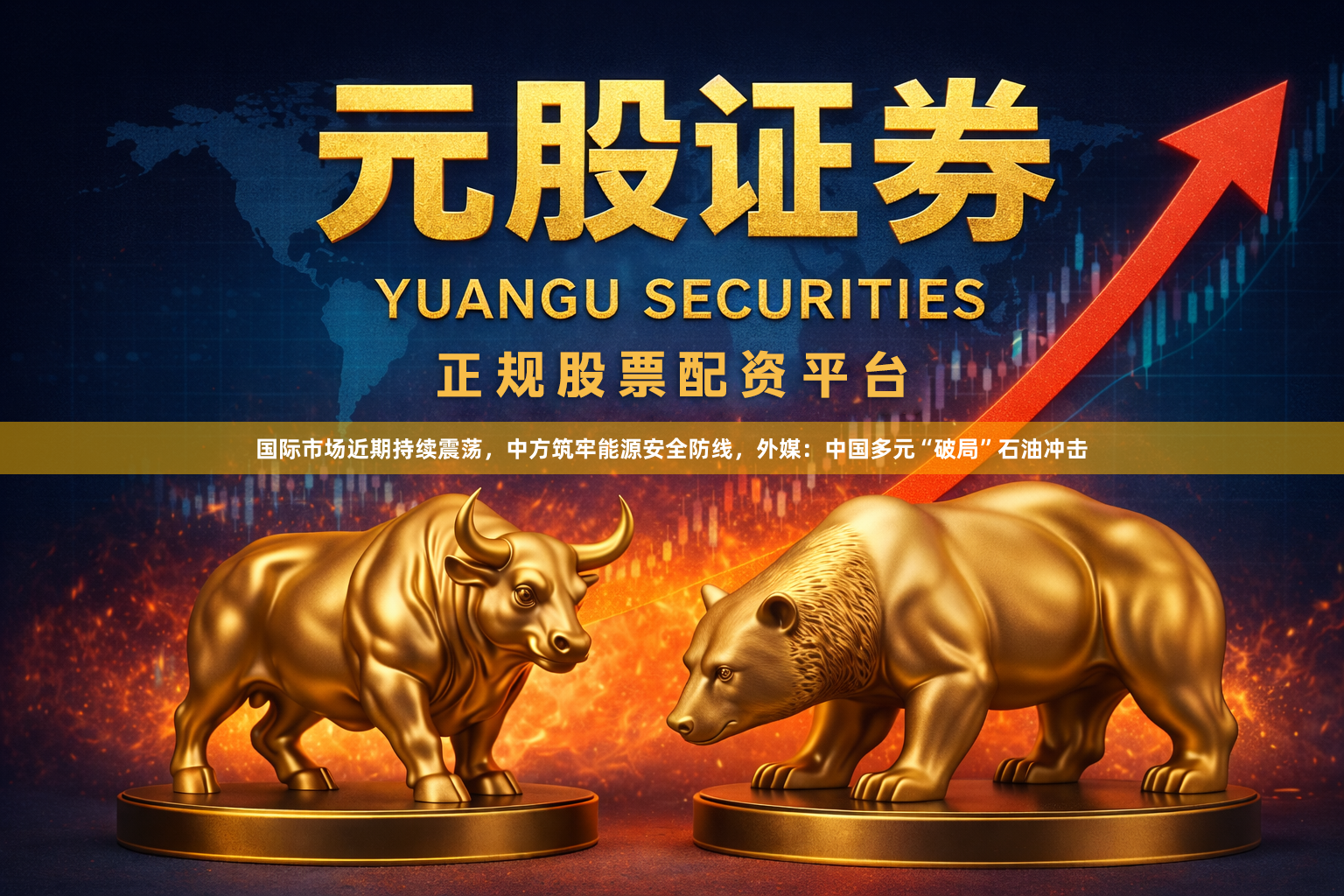 国际市场近期持续震荡，中方筑牢能源安全防线，外媒：中国多元“破局”石油冲击