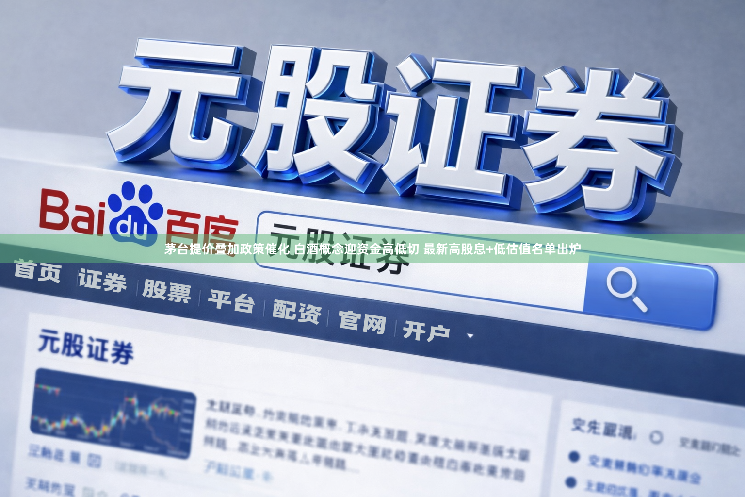 茅台提价叠加政策催化 白酒概念迎资金高低切 最新高股息+低估值名单出炉