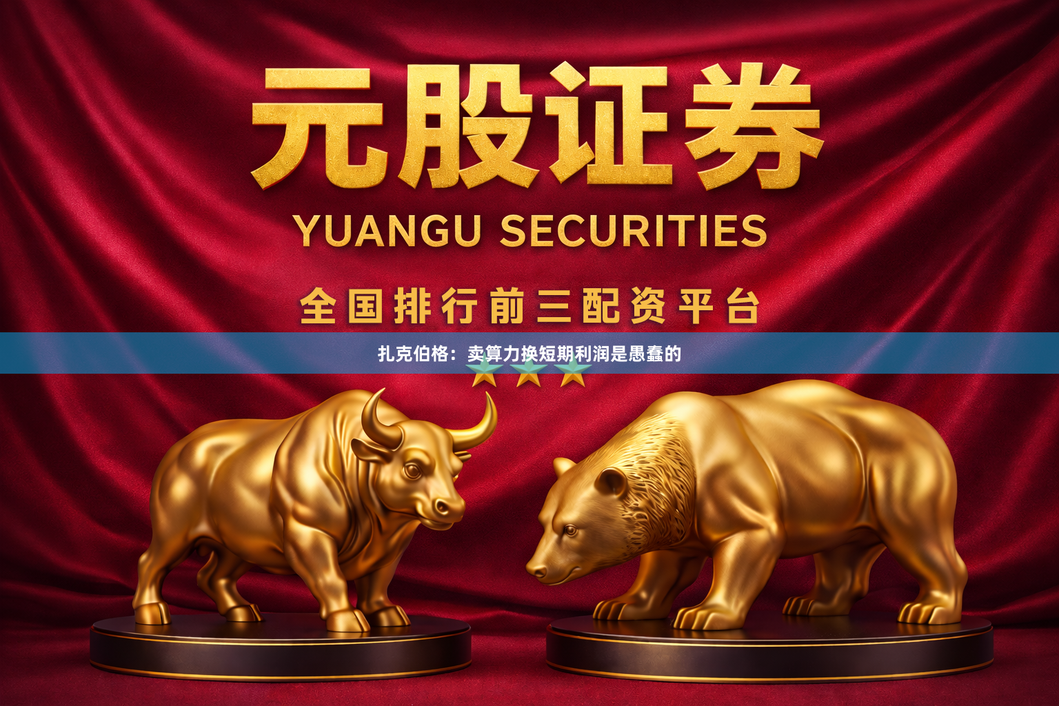 扎克伯格：卖算力换短期利润是愚蠢的