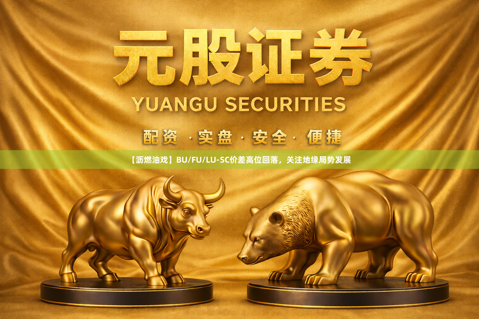 【沥燃油戏】BU/FU/LU-SC价差高位回落，关注地缘局势发展
