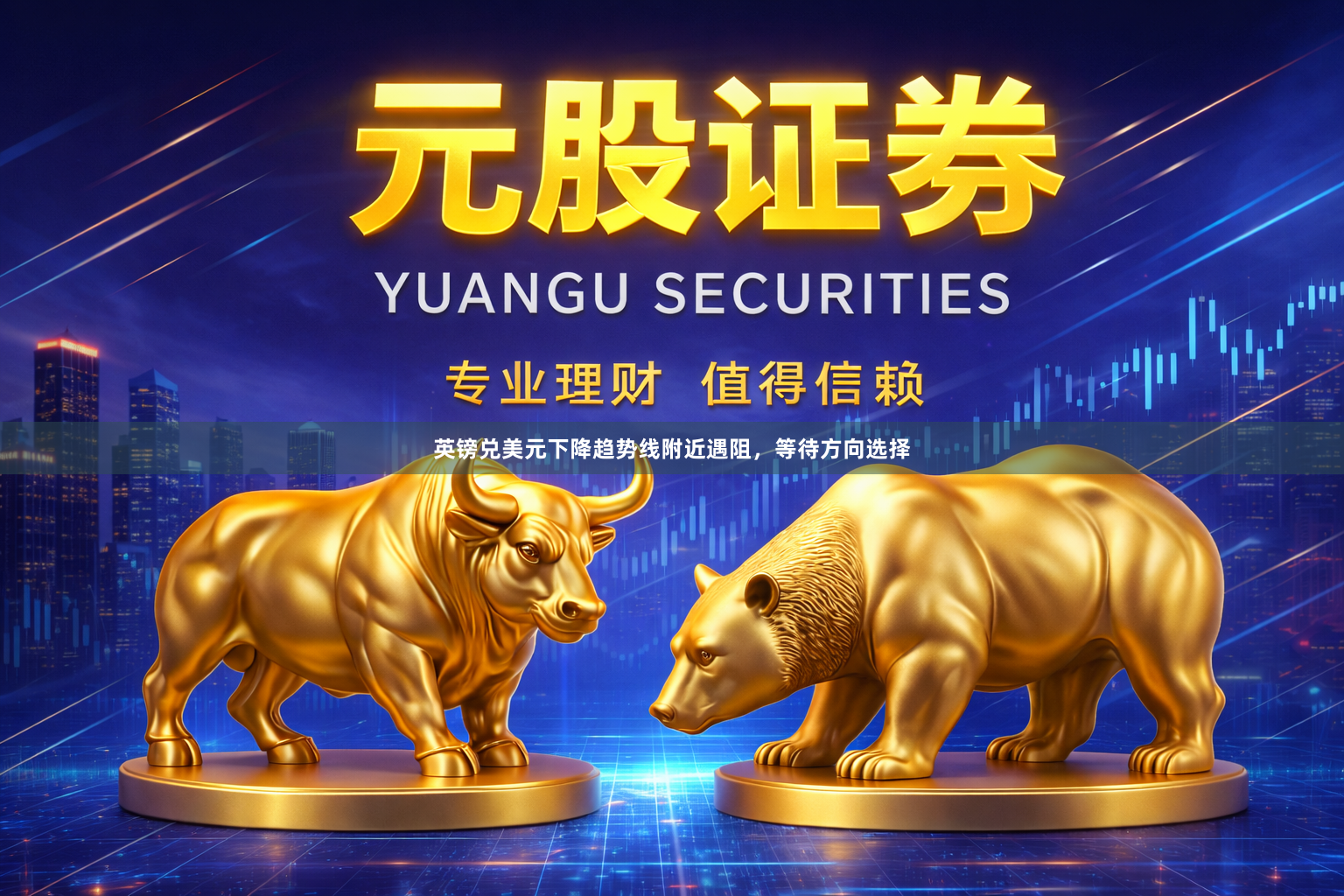 英镑兑美元下降趋势线附近遇阻，等待方向选择