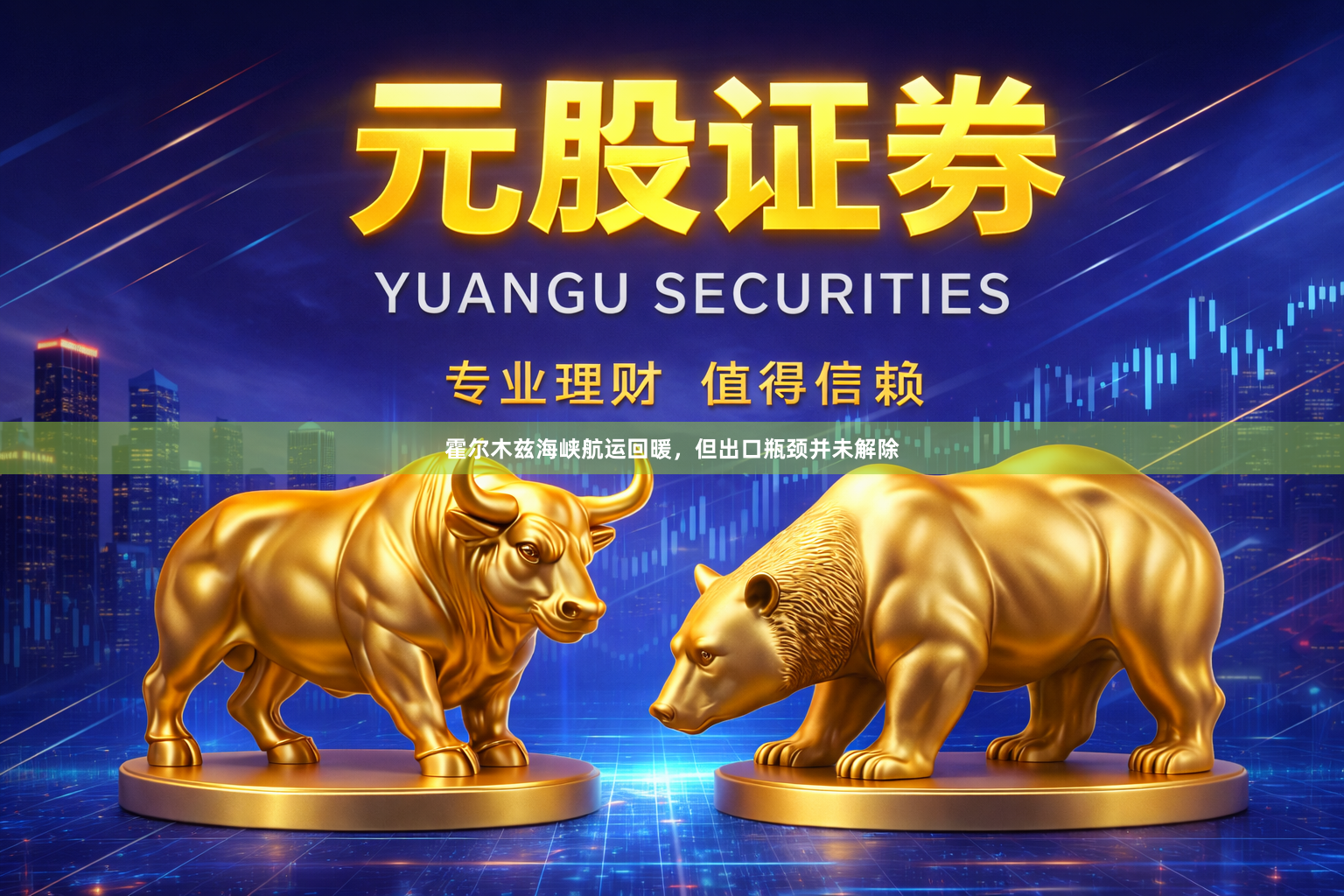 霍尔木兹海峡航运回暖，但出口瓶颈并未解除