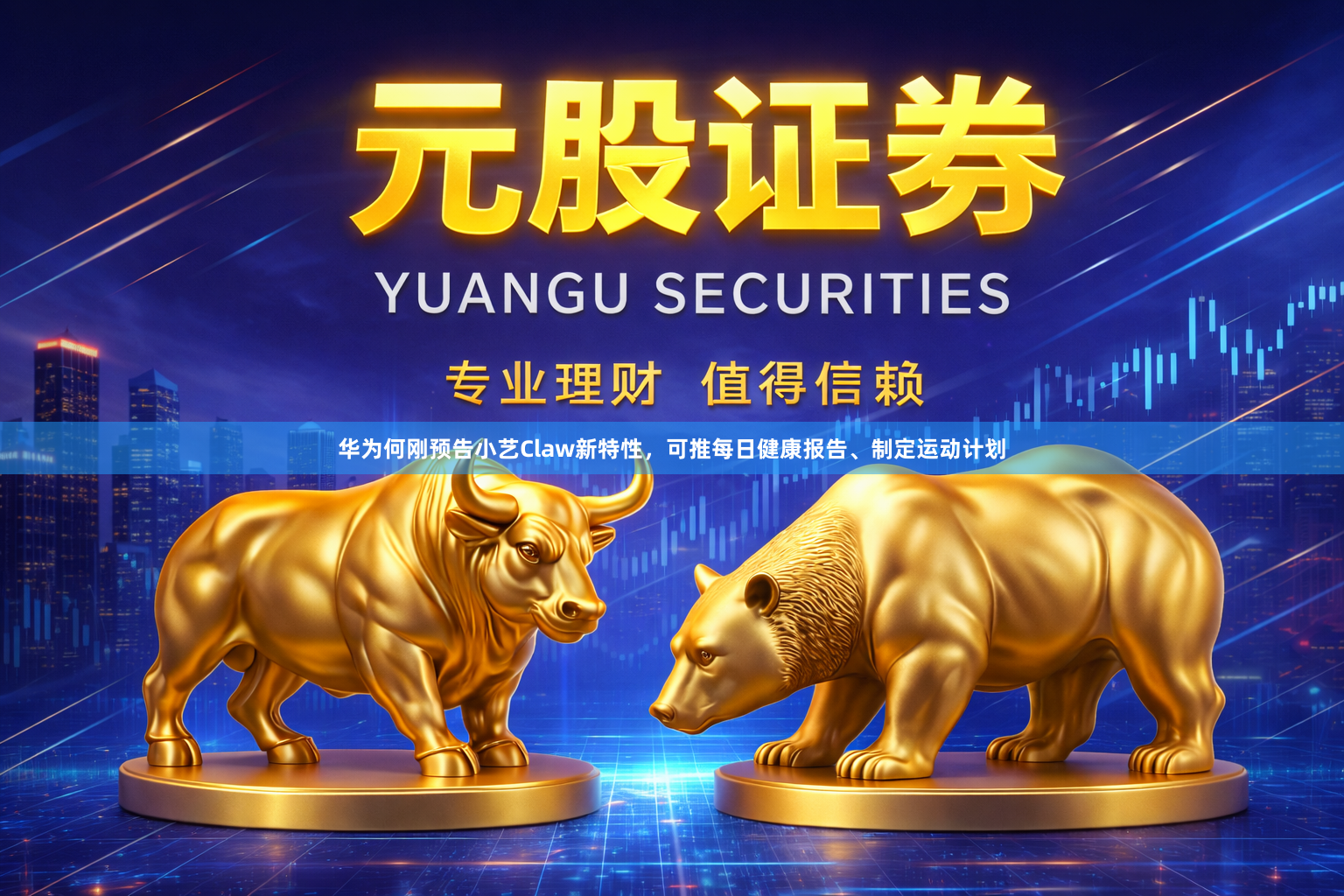 华为何刚预告小艺Claw新特性，可推每日健康报告、制定运动计划