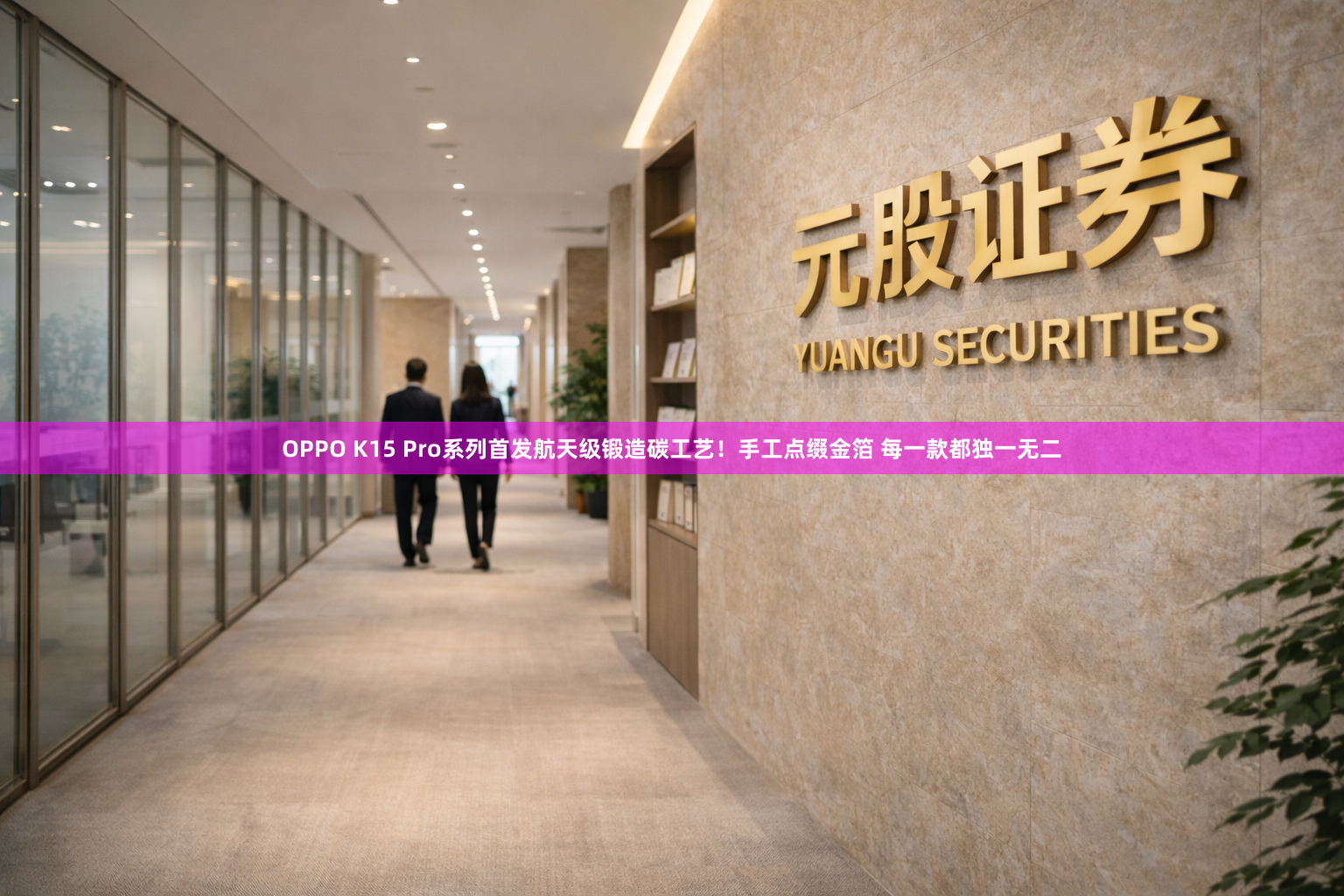 OPPO K15 Pro系列首发航天级锻造碳工艺！手工点缀金箔 每一款都独一无二