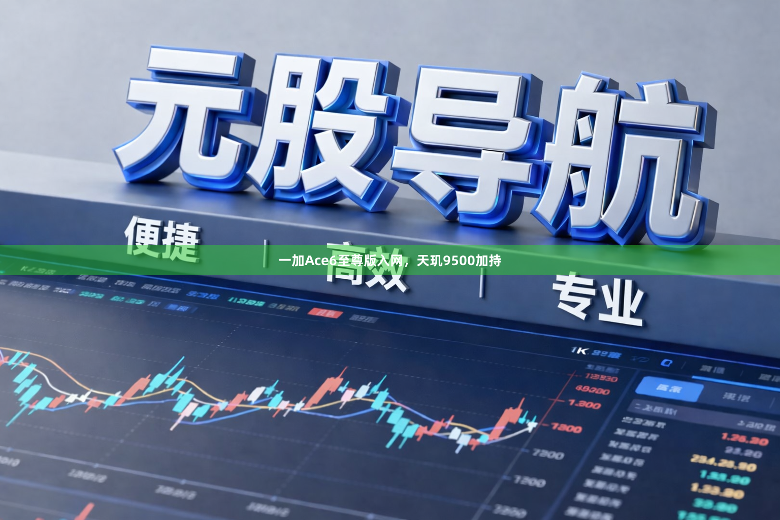 一加Ace6至尊版入网，天玑9500加持