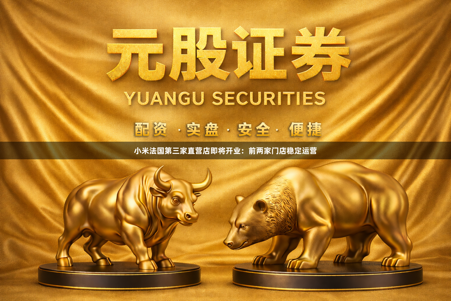 小米法国第三家直营店即将开业：前两家门店稳定运营