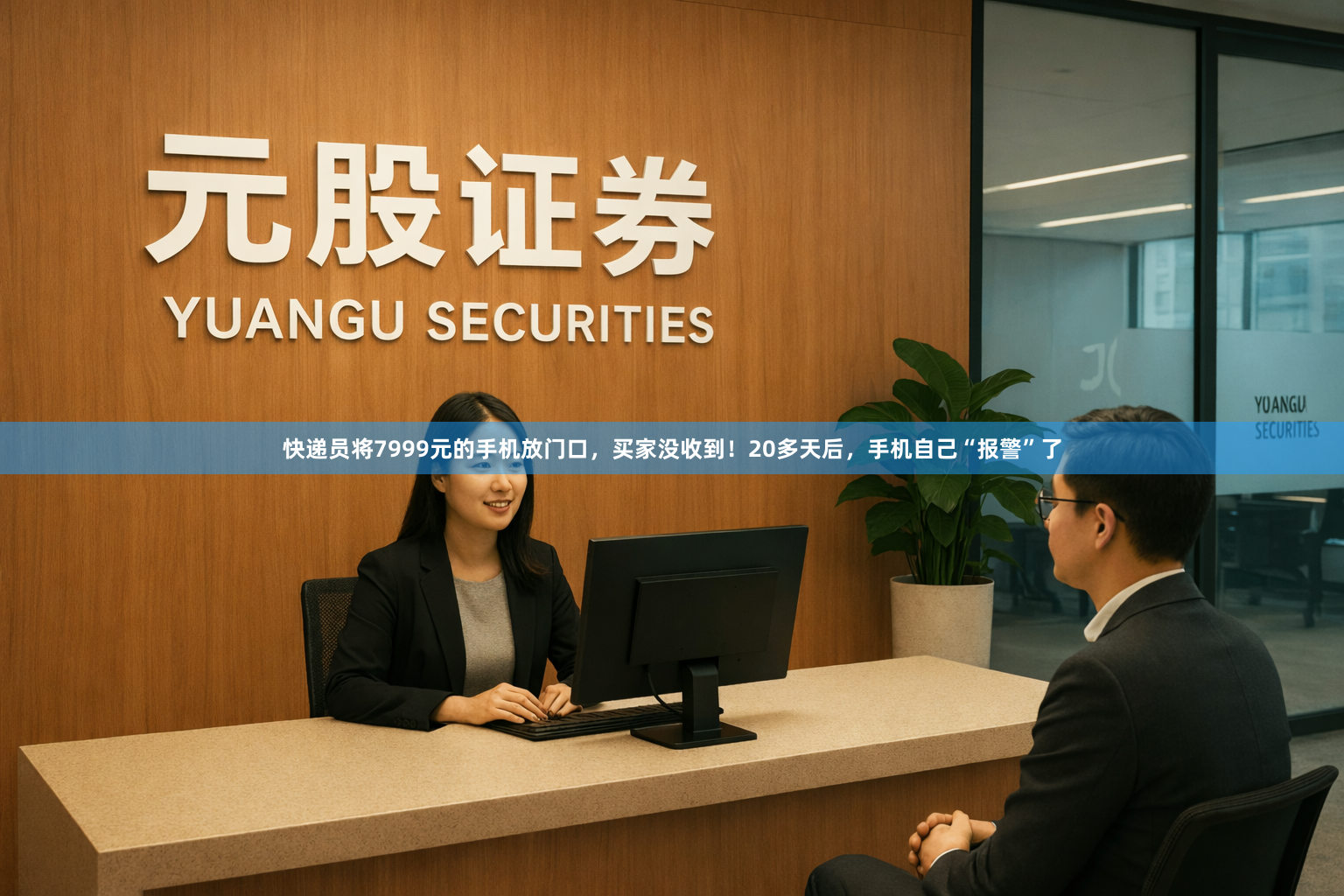 快递员将7999元的手机放门口,买家没收到!20多天后,手机自己“报警”了