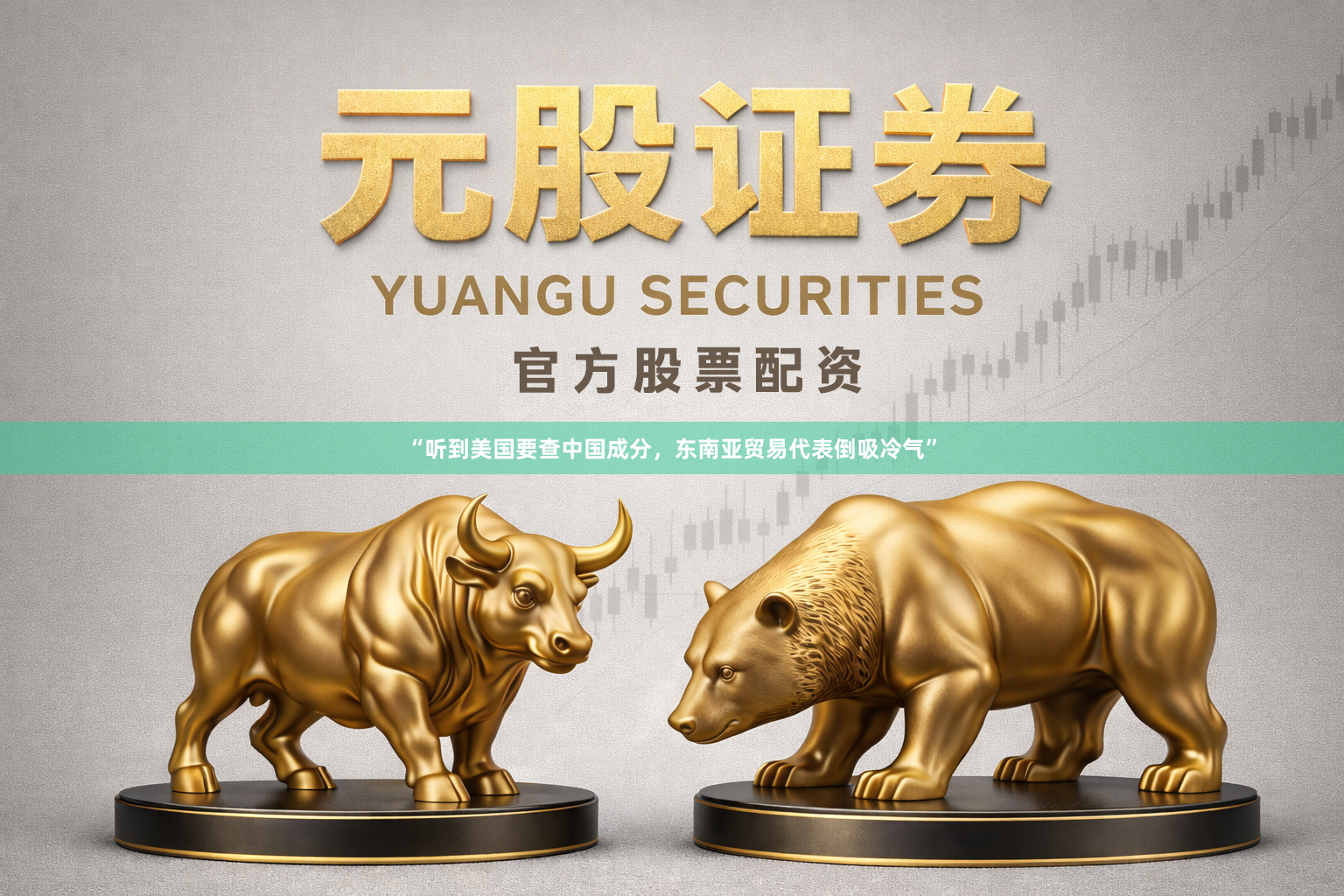 “听到美国要查中国成分,东南亚贸易代表倒吸冷气”