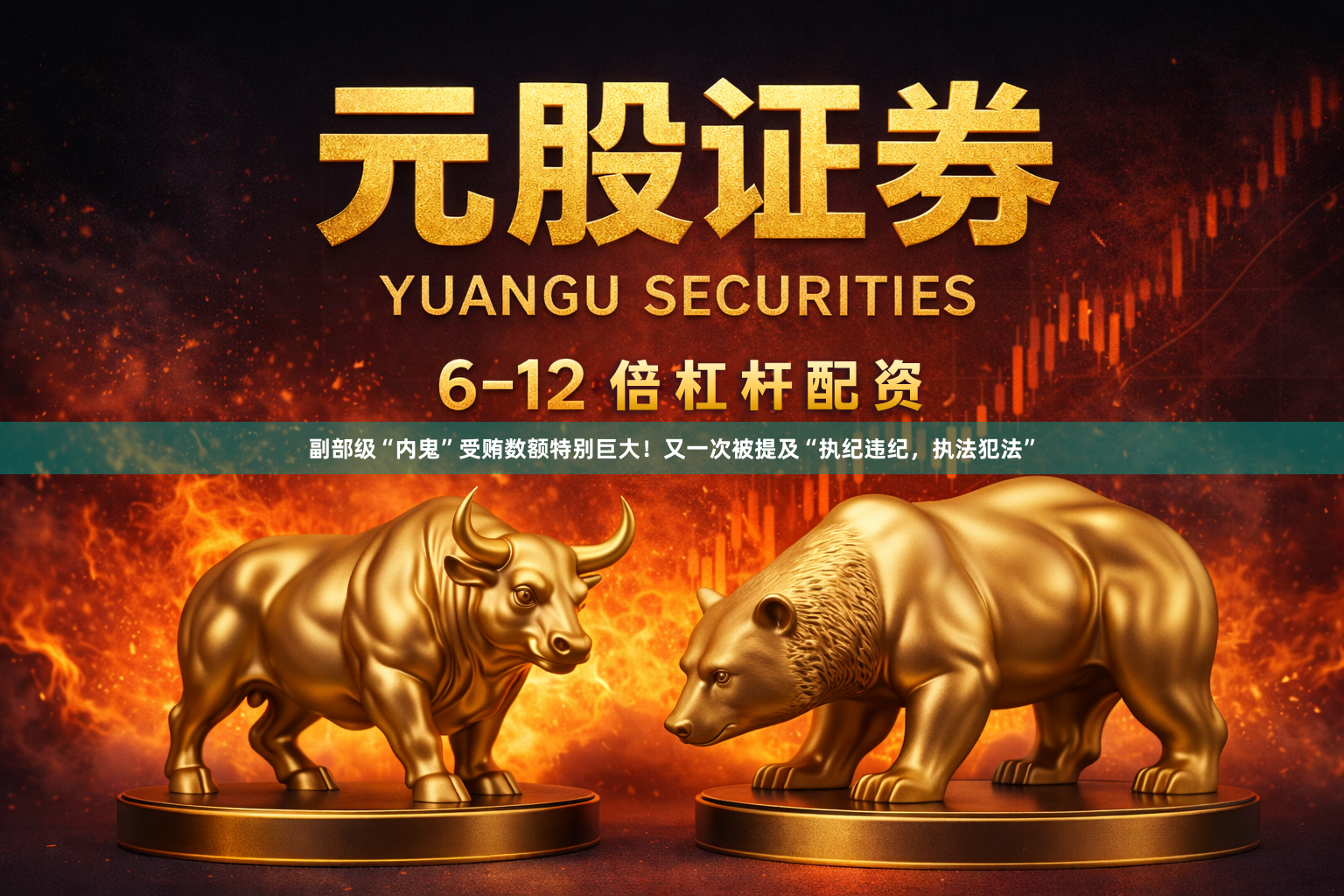 副部级“内鬼”受贿数额特别巨大！又一次被提及“执纪违纪，执法犯法”