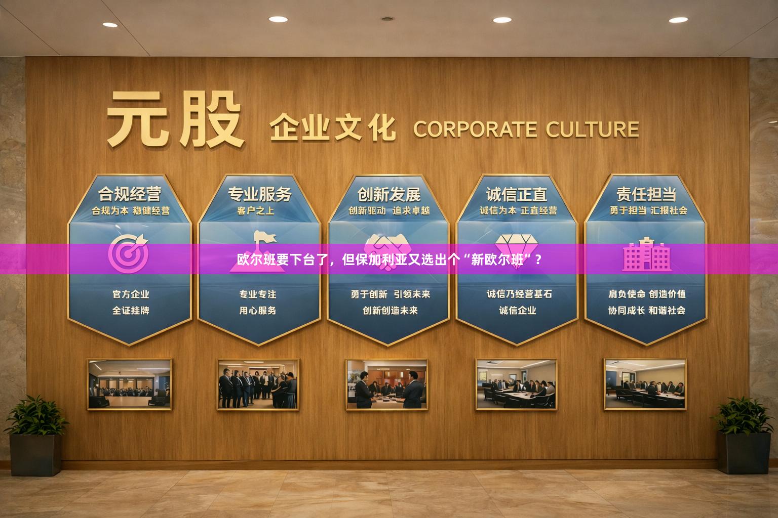 欧尔班要下台了，但保加利亚又选出个“新欧尔班”？
