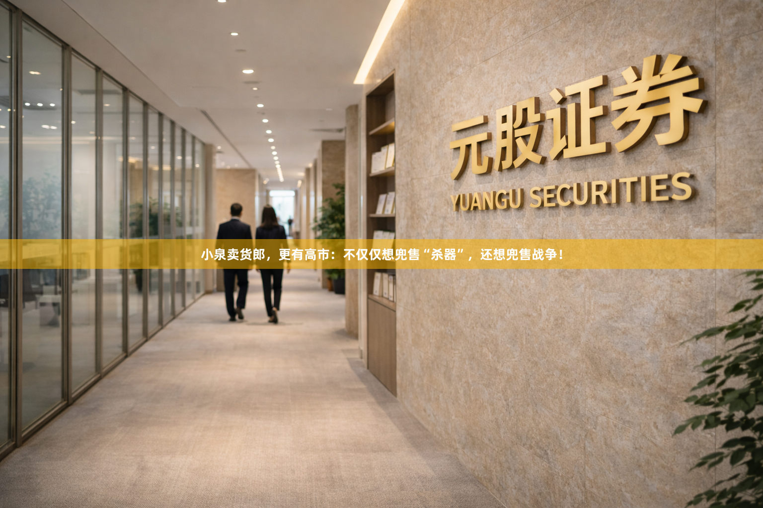 小泉卖货郎，更有高市：不仅仅想兜售“杀器”，还想兜售战争！