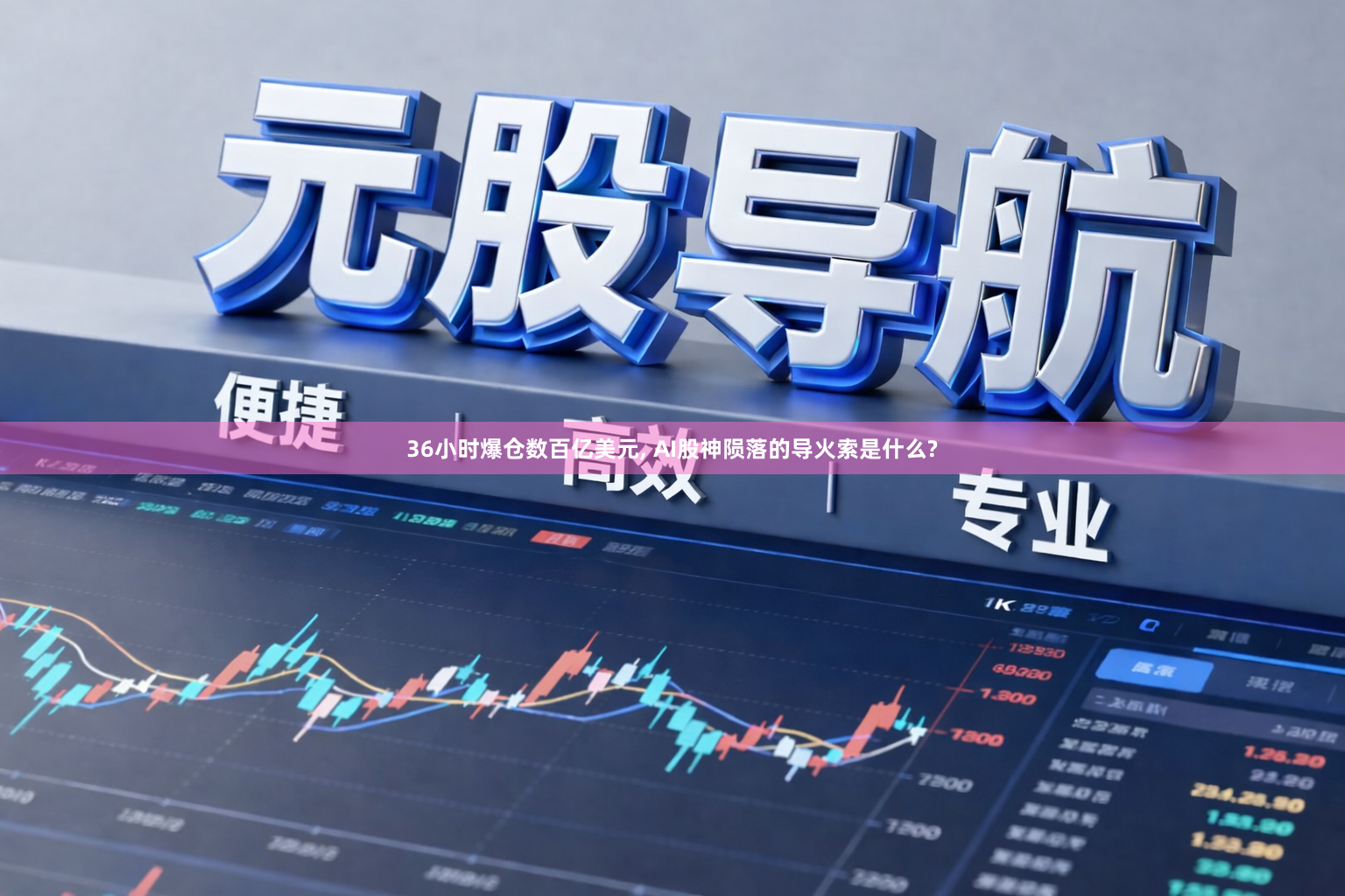36小时爆仓数百亿美元, AI股神陨落的导火索是什么?