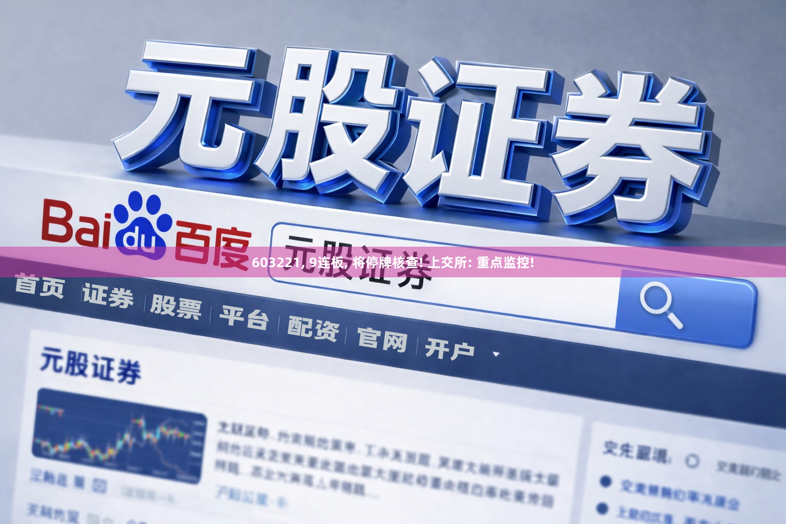603221, 9连板, 将停牌核查! 上交所: 重点监控!
