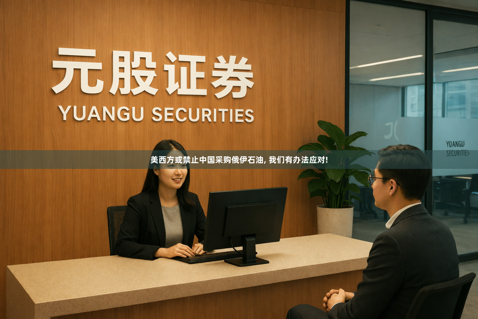 美西方或禁止中国采购俄伊石油, 我们有办法应对!