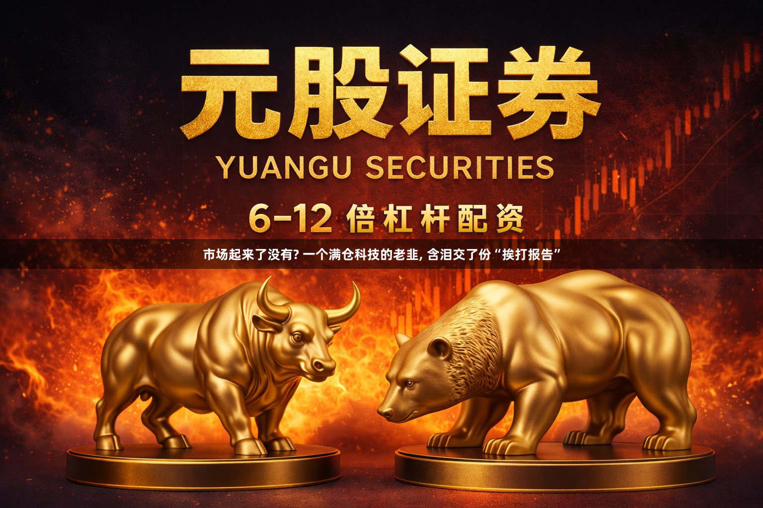 市场起来了没有? 一个满仓科技的老韭, 含泪交了份“挨打报告”