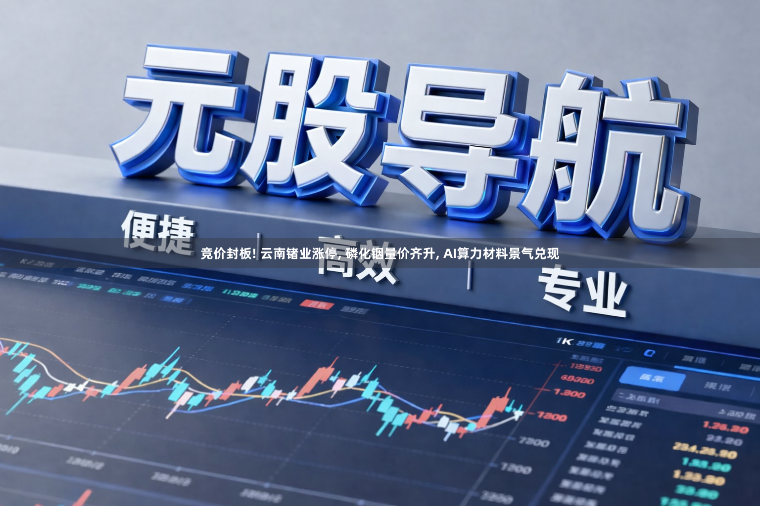 竞价封板! 云南锗业涨停, 磷化铟量价齐升, AI算力材料景气兑现