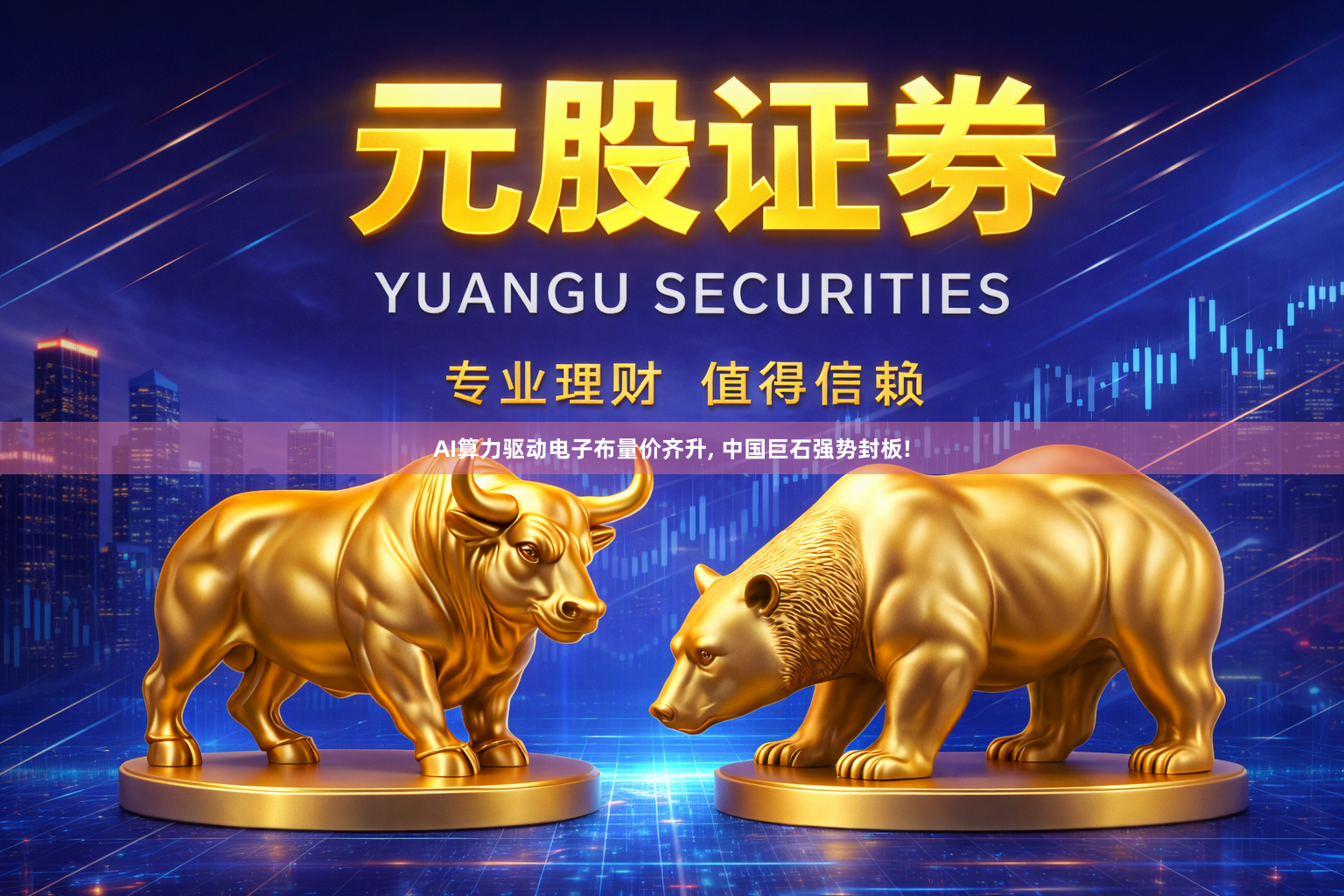 AI算力驱动电子布量价齐升, 中国巨石强势封板!