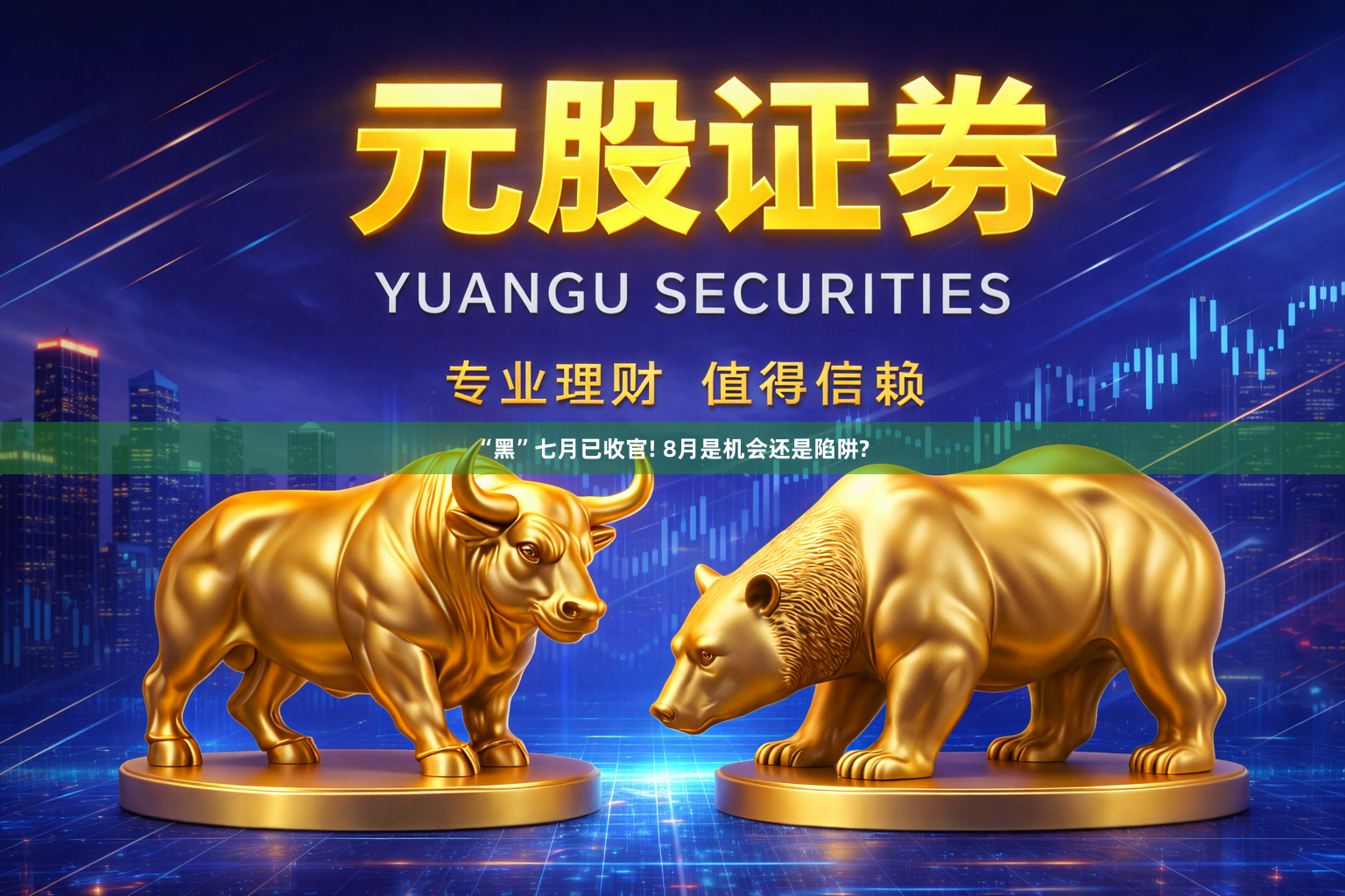 “黑”七月已收官! 8月是机会还是陷阱?