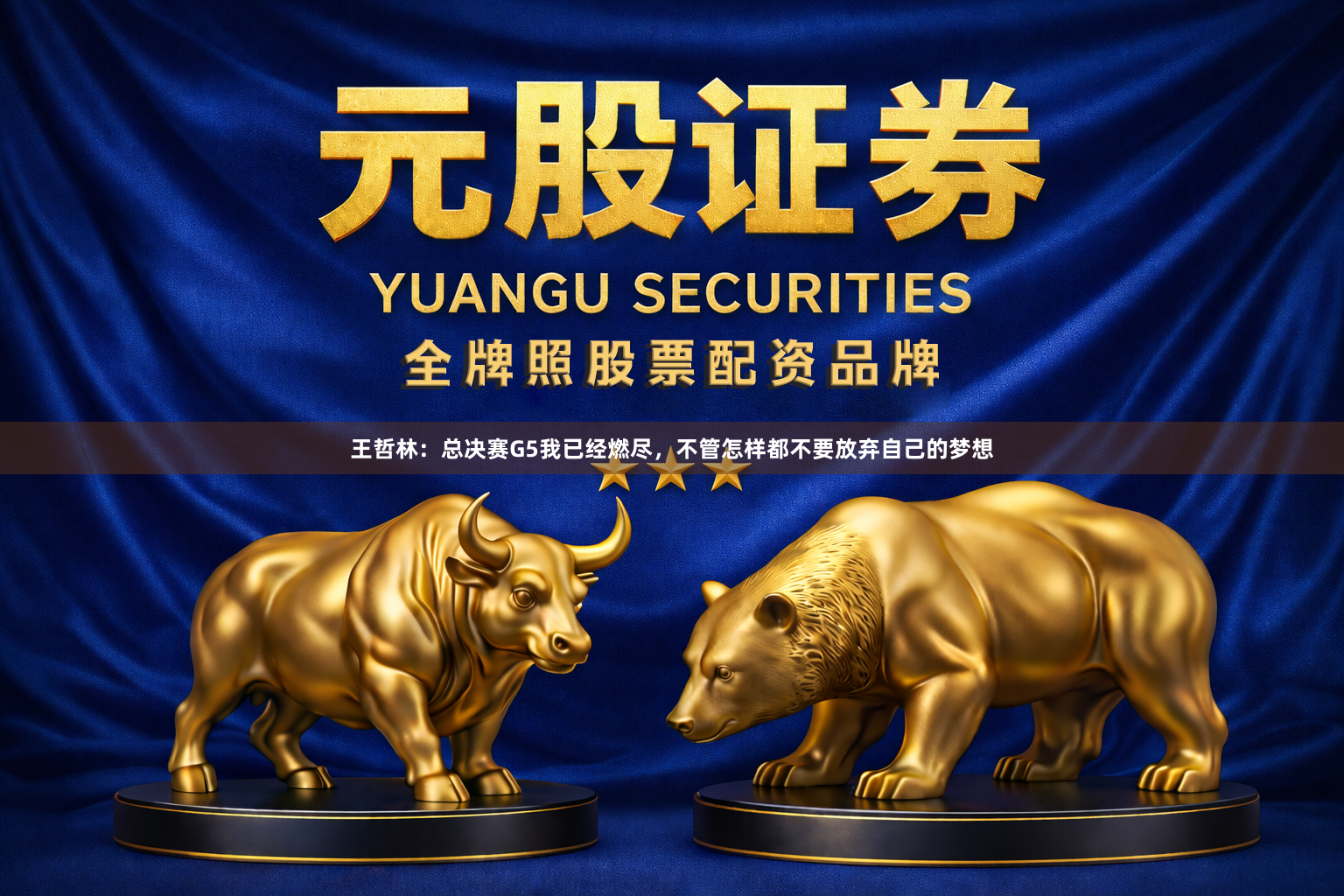王哲林：总决赛G5我已经燃尽，不管怎样都不要放弃自己的梦想