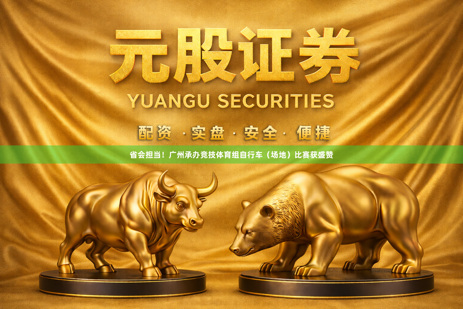省会担当！广州承办竞技体育组自行车（场地）比赛获盛赞