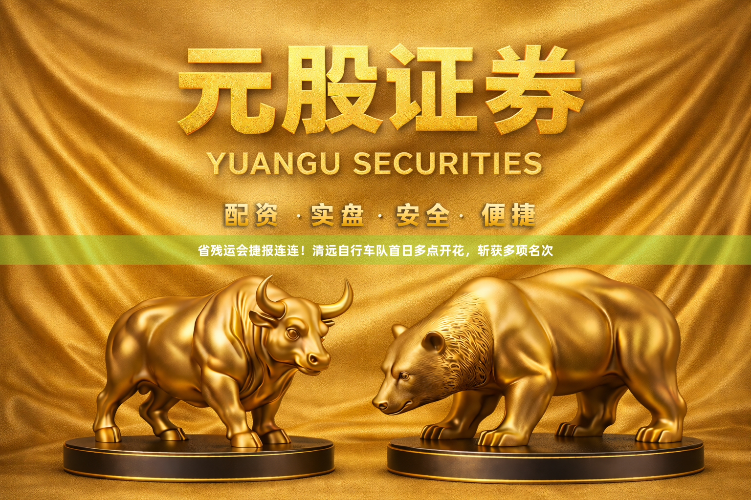 省残运会捷报连连！清远自行车队首日多点开花，斩获多项名次
