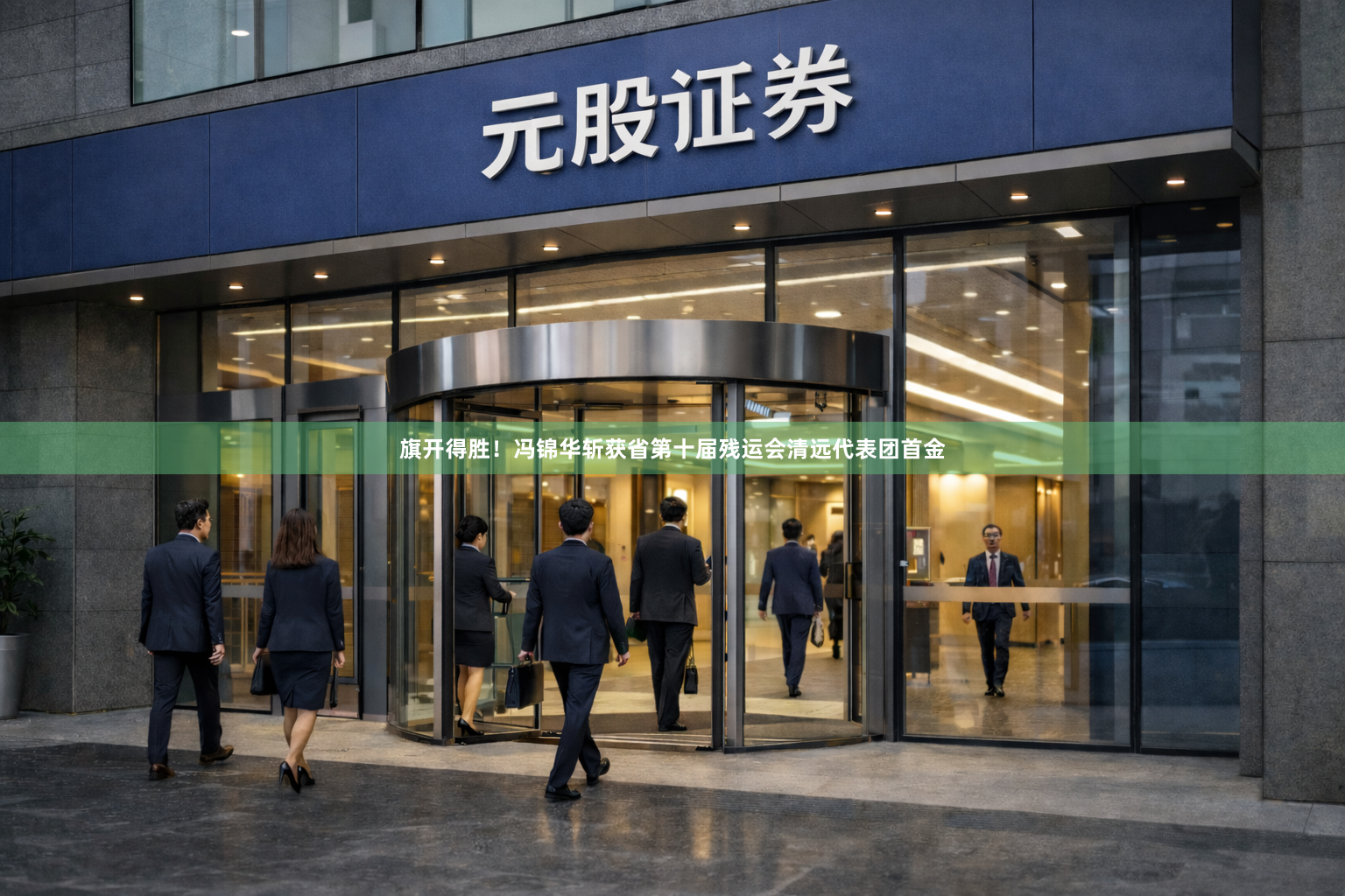 旗开得胜！冯锦华斩获省第十届残运会清远代表团首金