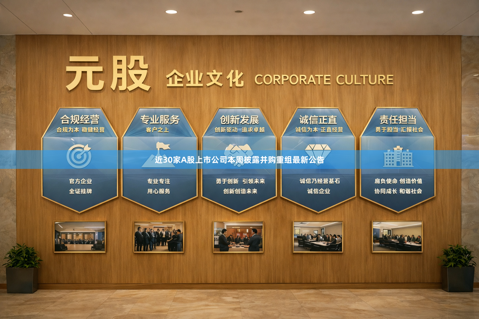 近30家A股上市公司本周披露并购重组最新公告