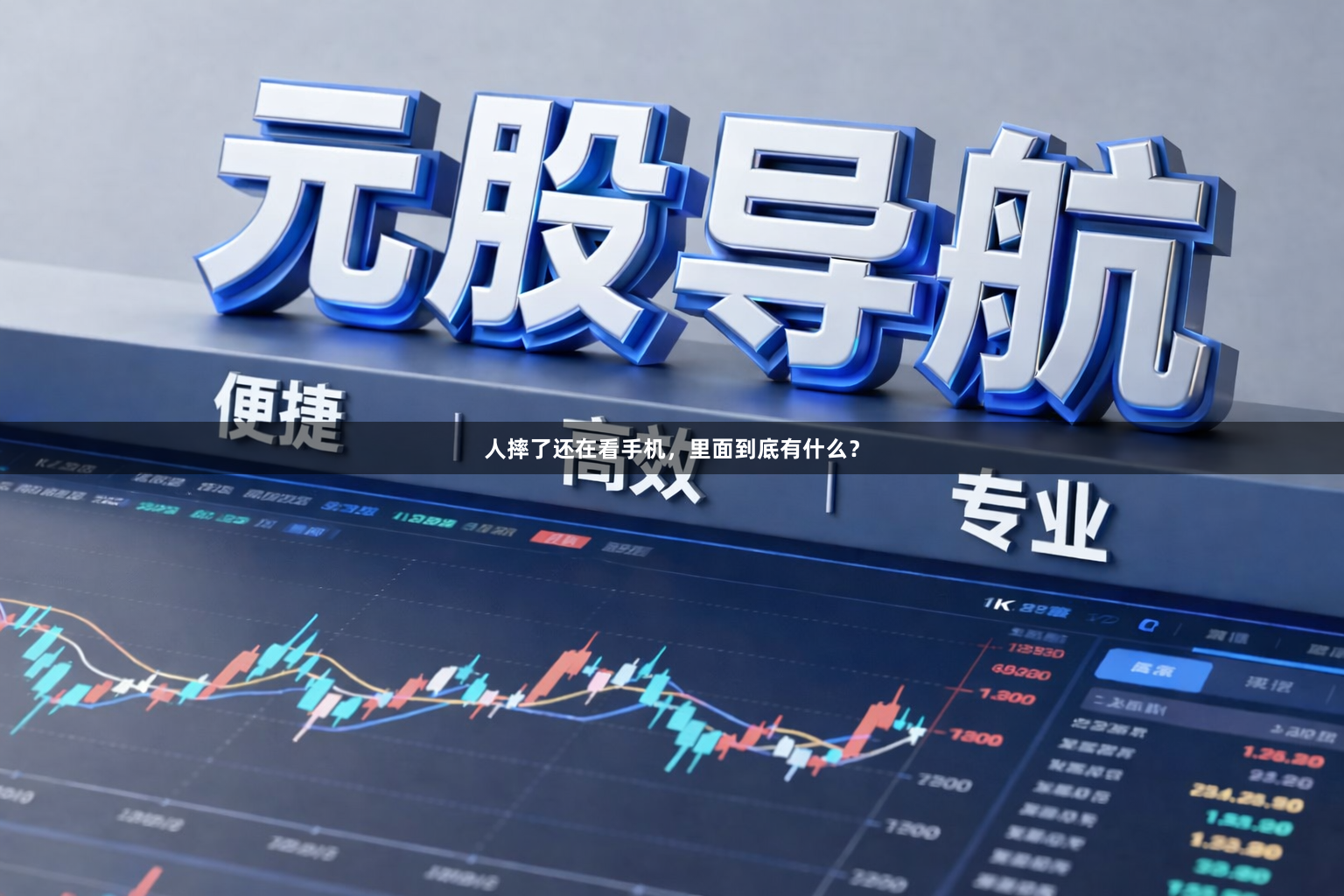 人摔了还在看手机，里面到底有什么？