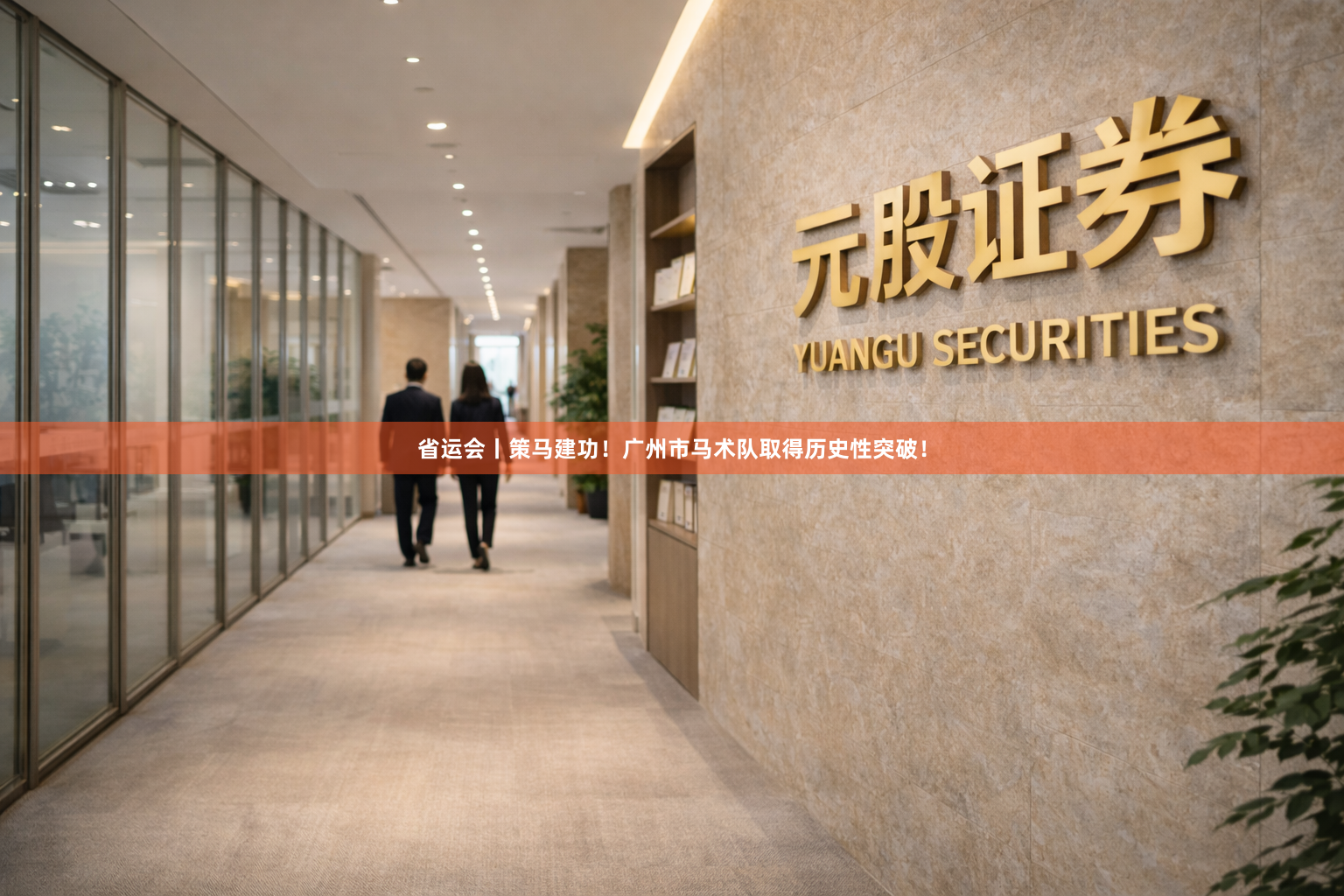 省运会丨策马建功!广州市马术队取得历史性突破!