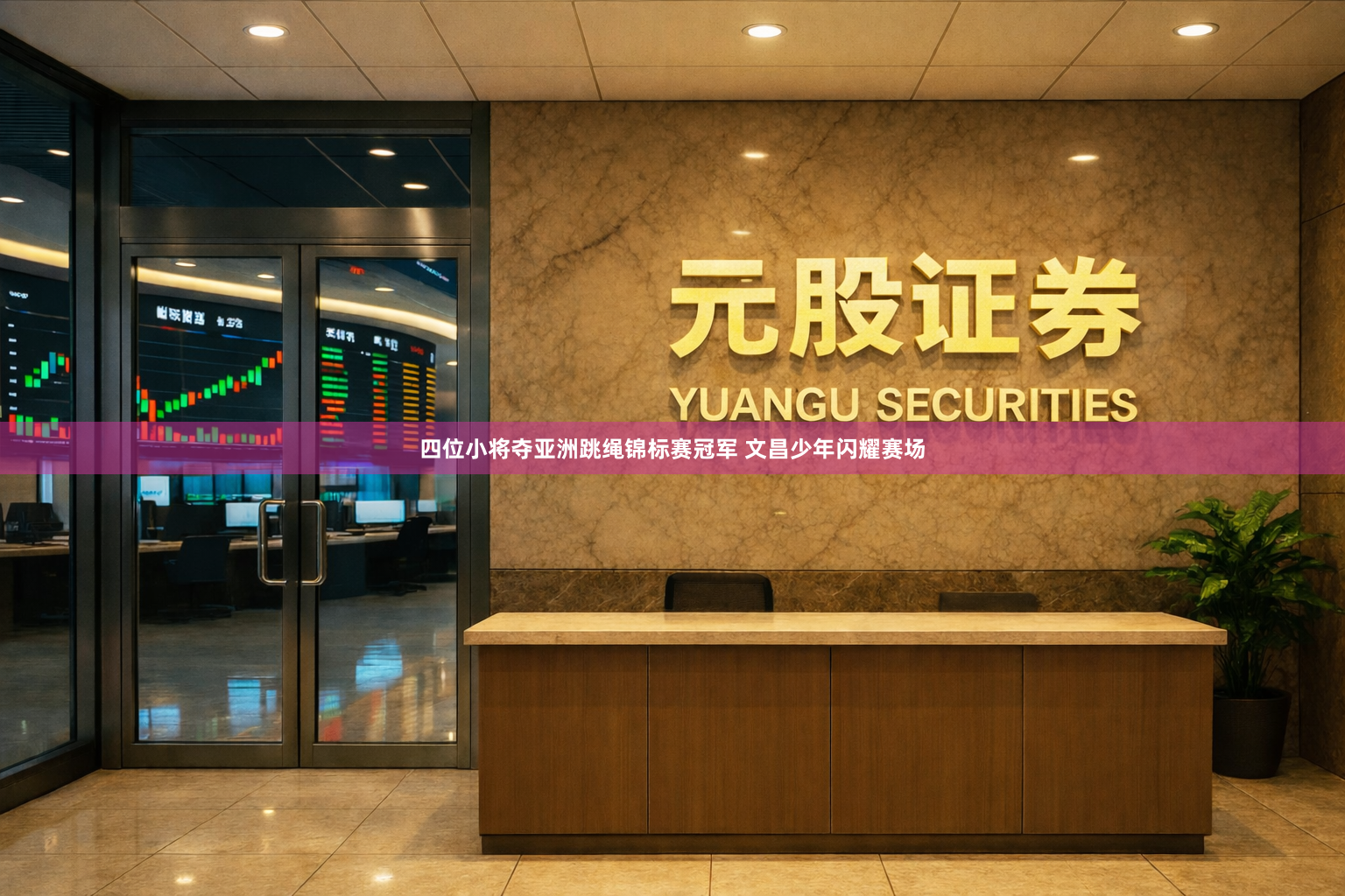 四位小将夺亚洲跳绳锦标赛冠军 文昌少年闪耀赛场