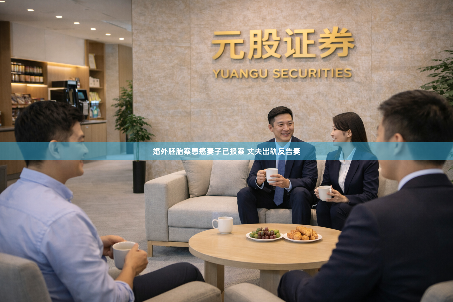 婚外胚胎案患癌妻子已报案 丈夫出轨反告妻