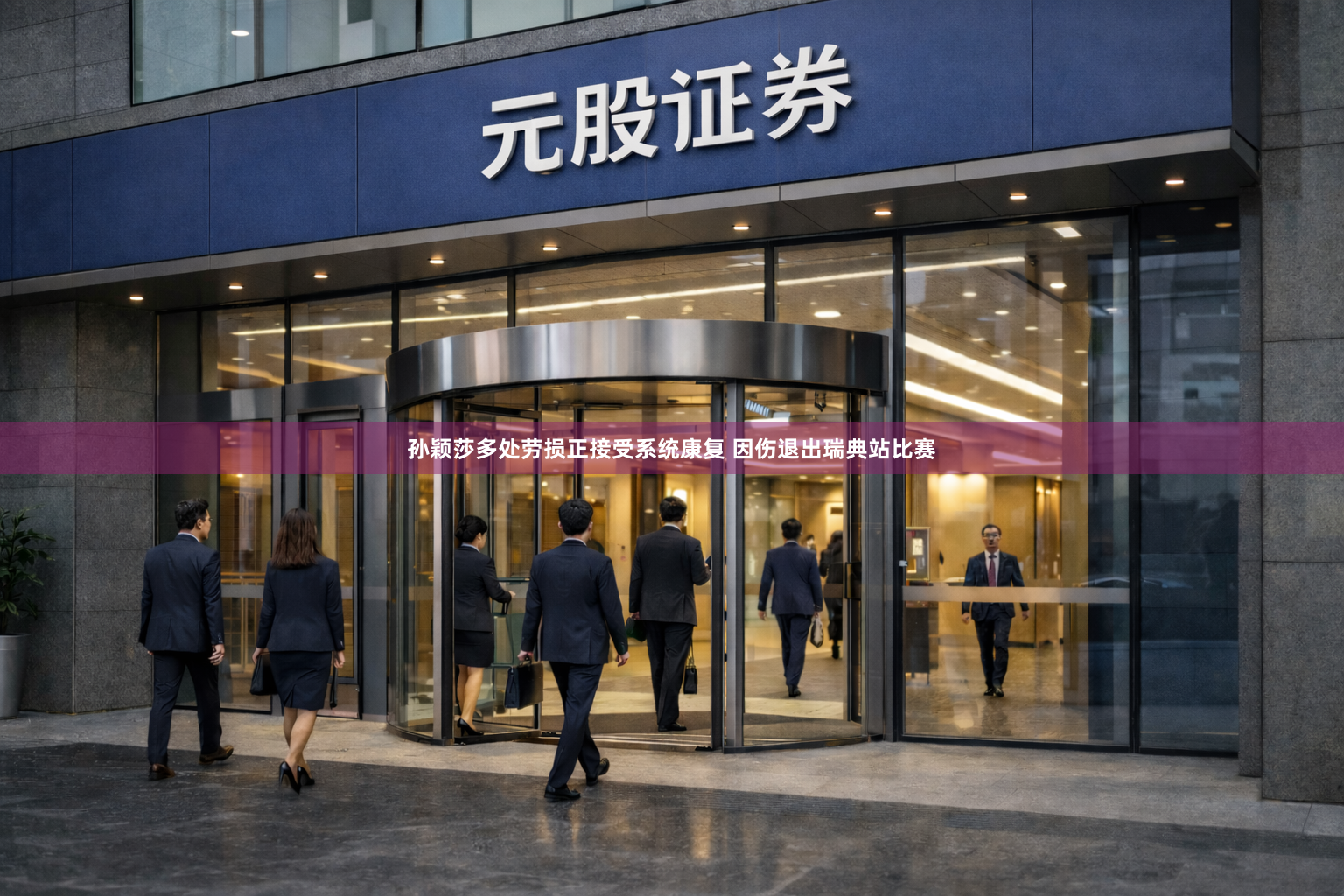 孙颖莎多处劳损正接受系统康复 因伤退出瑞典站比赛