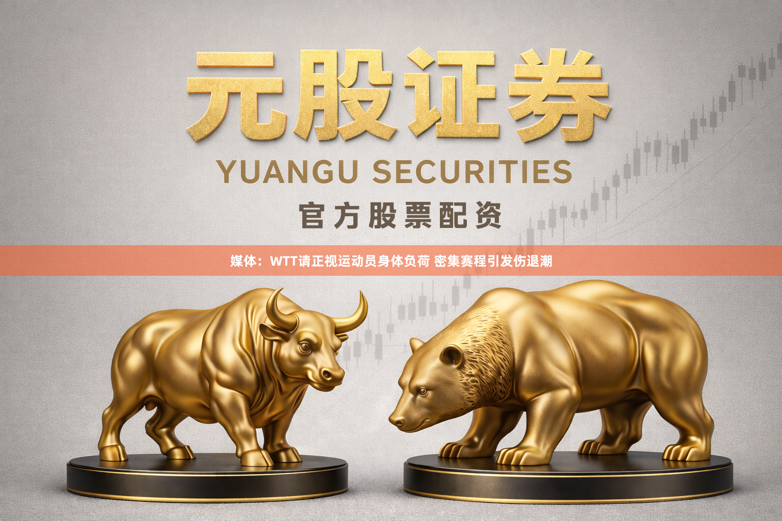 媒体：WTT请正视运动员身体负荷 密集赛程引发伤退潮