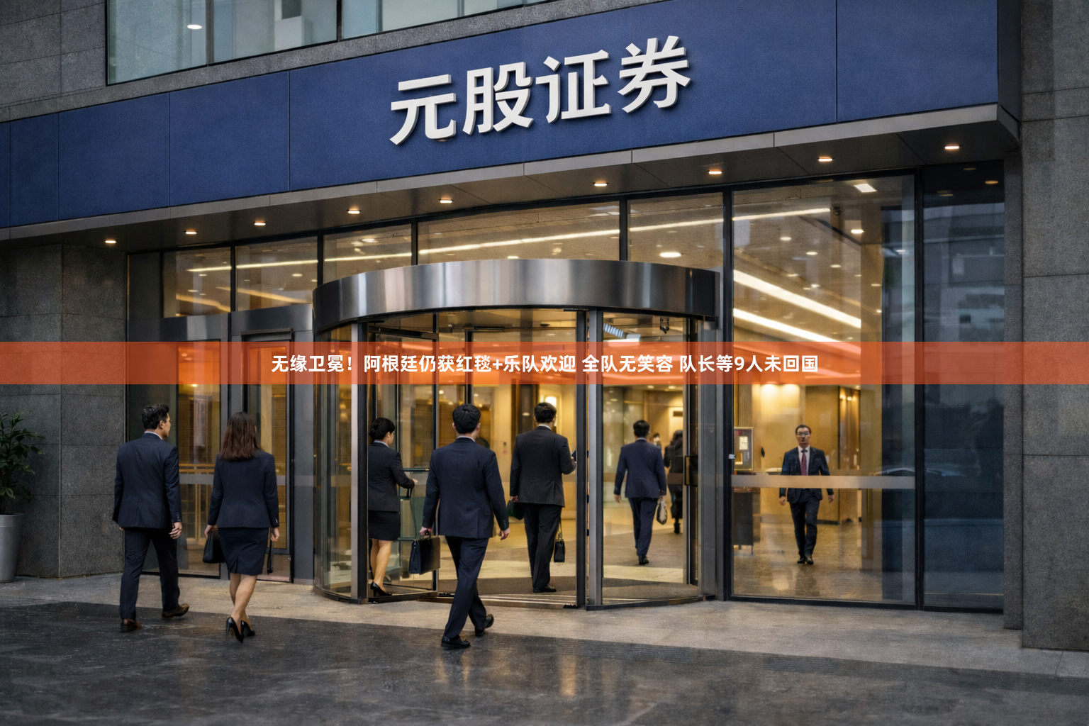 无缘卫冕！阿根廷仍获红毯+乐队欢迎 全队无笑容 队长等9人未回国