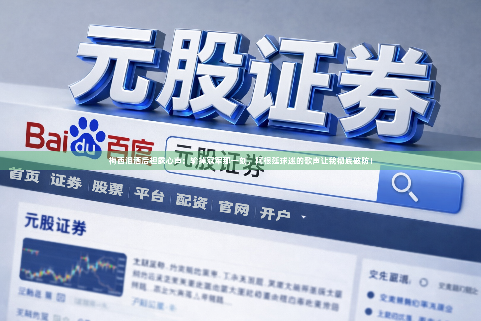 梅西泪洒后袒露心声：输掉冠军那一刻，阿根廷球迷的歌声让我彻底破防！